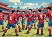 开运体育入口-包含东亚劲旅挺进决赛，实力备受瞩目的词条