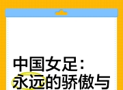 开运体育网页版-包含国际足坛传奇故事：女足全队努力向上励志拼搏的词条