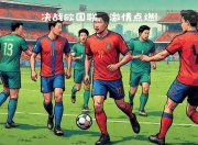 开运体育登录-奥地利队迎战北马其顿队，实力对决