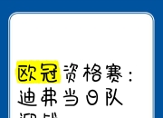 开运体育入口-欧锦赛资格赛定胜负，球队备战关键战役