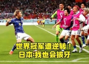 开云体育登录-日本队世界杯出色表现，引发全球注目