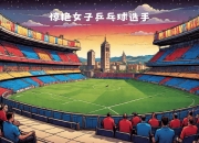 开云体育电脑版-热那亚防守坚挺，和亚特兰大战成-平局的简单介绍