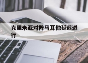 开云体育电脑版-克里米亚对阵马耳他延迟进行