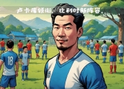开云体育电脑版-比利时国家队实力不可小觊，豪取胜利