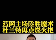 开运体育网页版-包含热血激战：篮网与魔术的角逐备受期待的词条