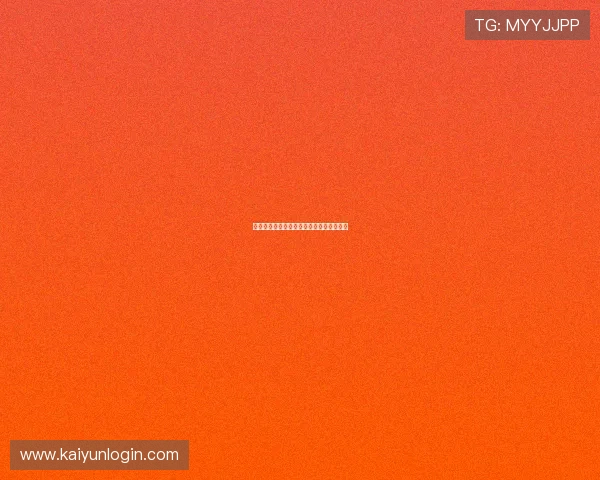 开运平台官方入口避坑指南真实下载与测评