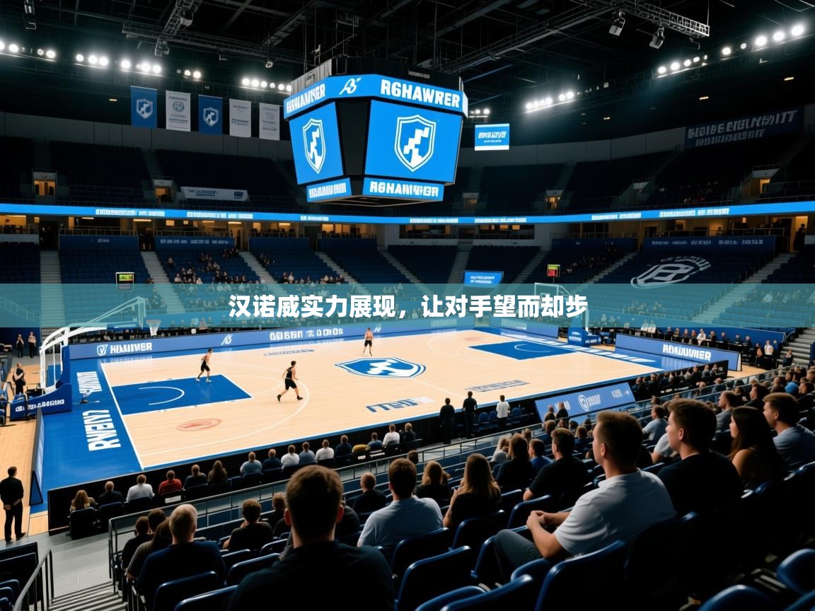 汉诺威实力展现，让对手望而却步  第1张