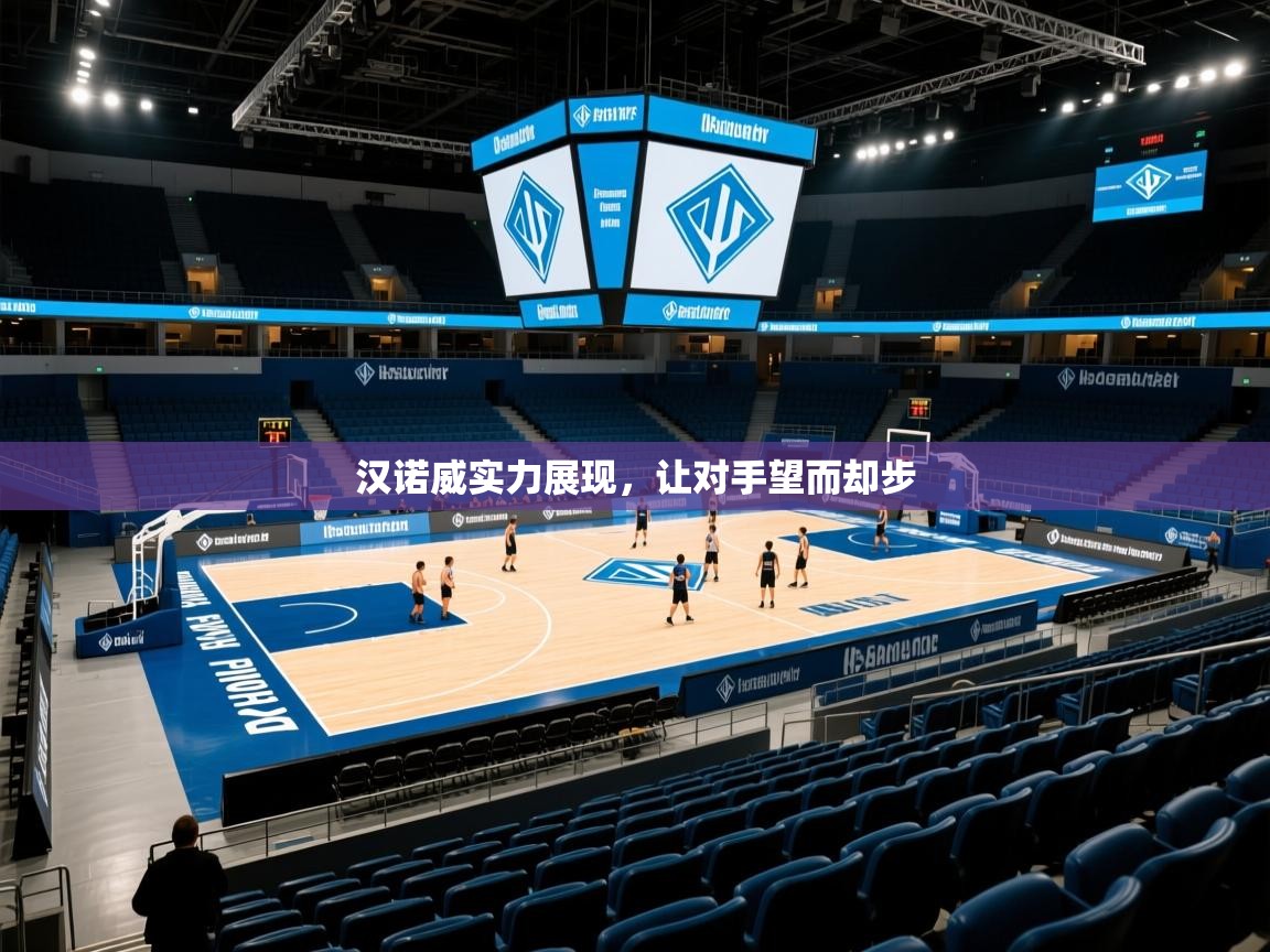 汉诺威实力展现，让对手望而却步  第2张