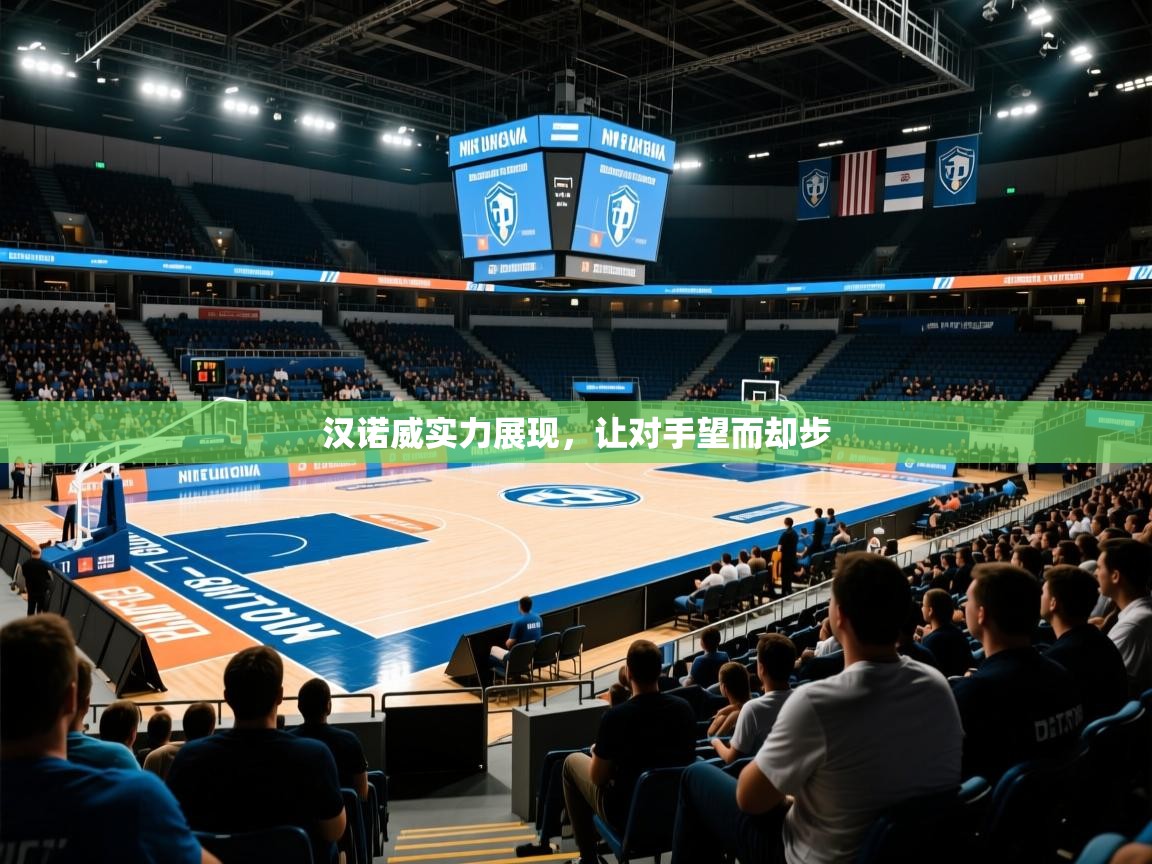 汉诺威实力展现，让对手望而却步  第3张