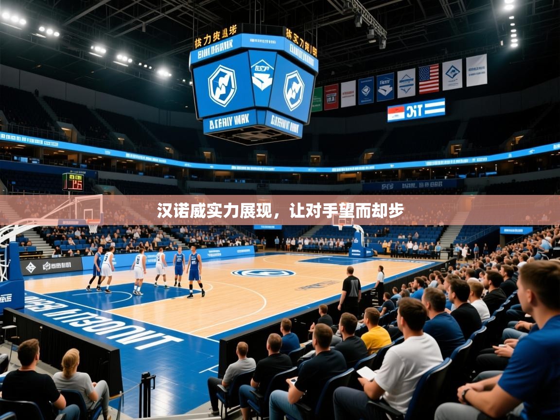 汉诺威实力展现，让对手望而却步  第4张