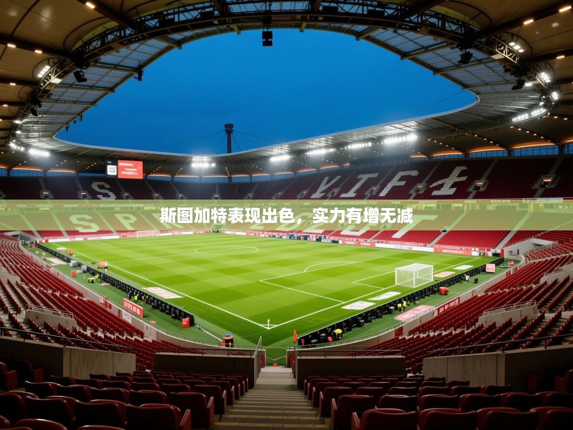 斯图加特表现出色,实力有增无减 第1张