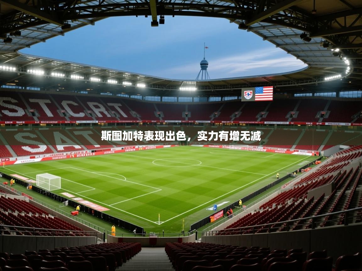 斯图加特表现出色,实力有增无减 第2张