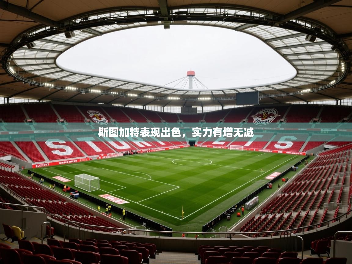 斯图加特表现出色,实力有增无减 第3张