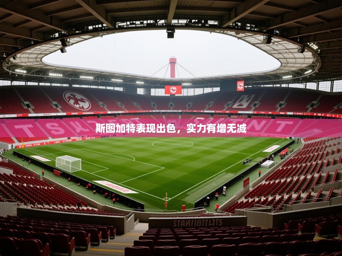 斯图加特表现出色,实力有增无减 第4张