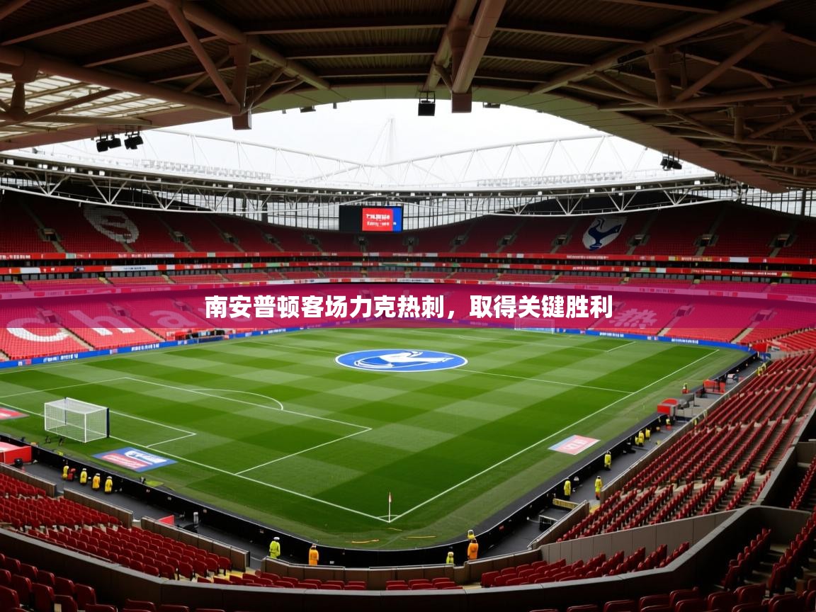 南安普顿客场力克热刺,取得关键胜利 第1张