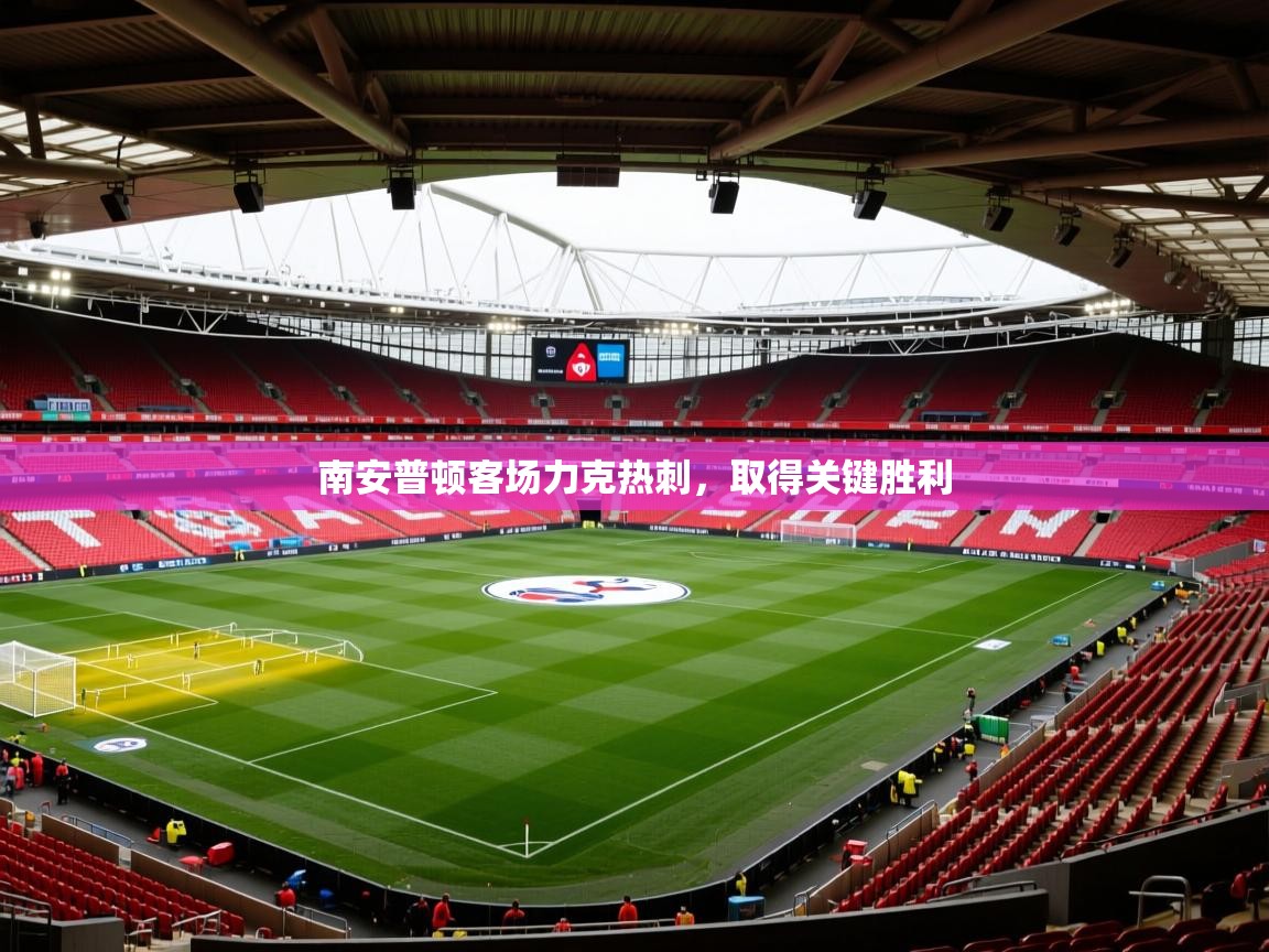 南安普顿客场力克热刺,取得关键胜利 第2张