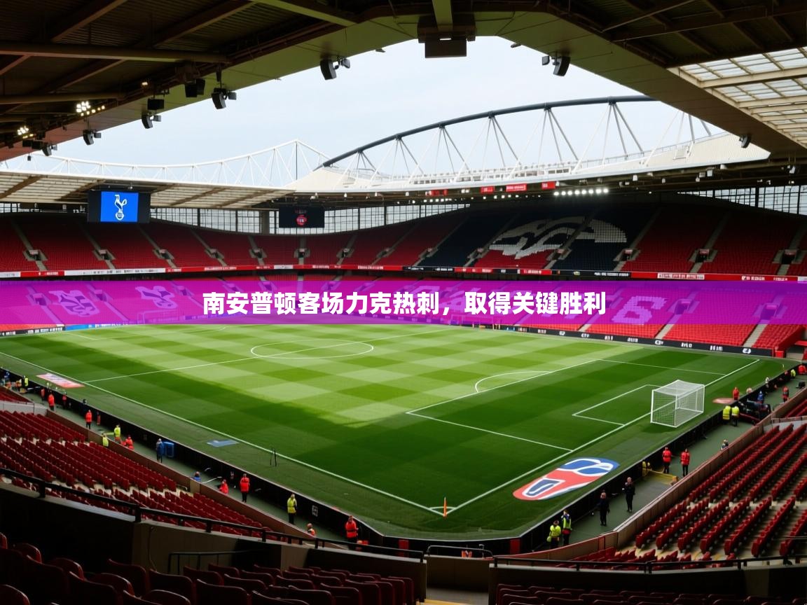 南安普顿客场力克热刺,取得关键胜利 第3张