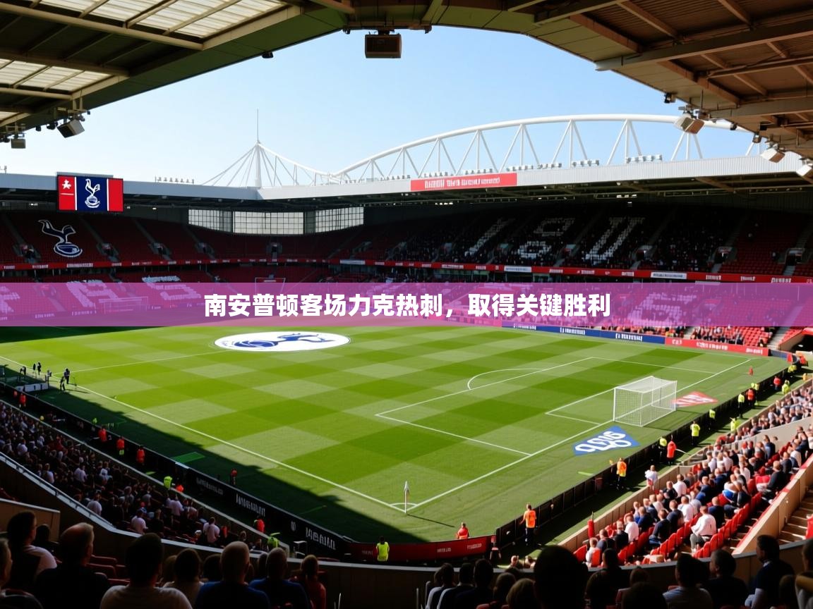 南安普顿客场力克热刺,取得关键胜利 第4张