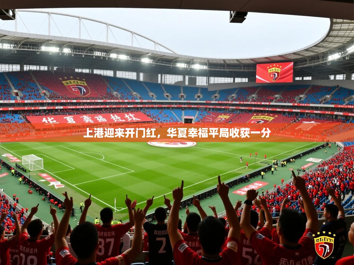 上港迎来开门红，华夏幸福平局收获一分