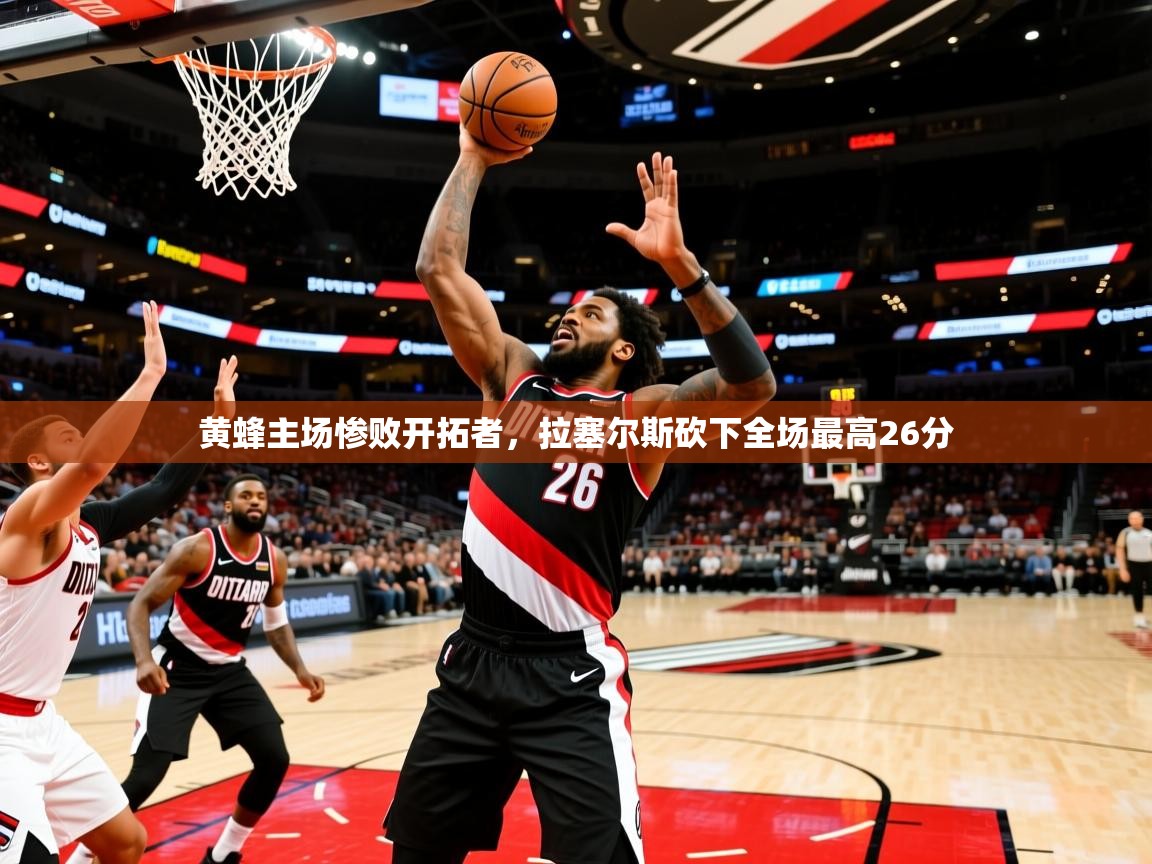 黄蜂主场惨败开拓者，拉塞尔斯砍下全场最高26分  第3张