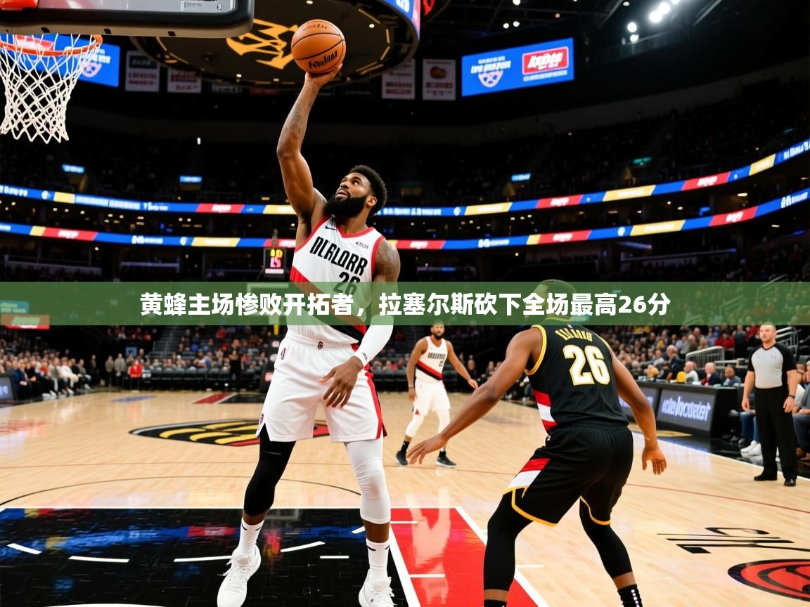 黄蜂主场惨败开拓者，拉塞尔斯砍下全场最高26分  第4张