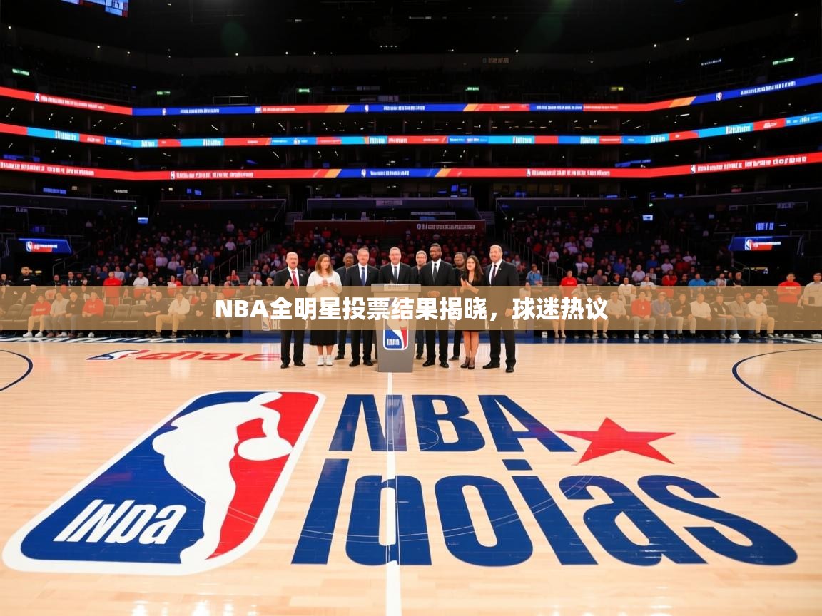 NBA全明星投票结果揭晓,球迷热议 第1张