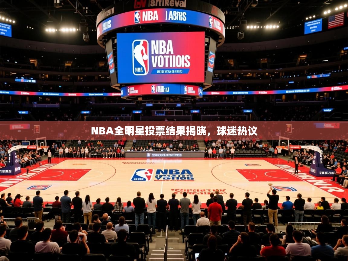 NBA全明星投票结果揭晓,球迷热议 第2张