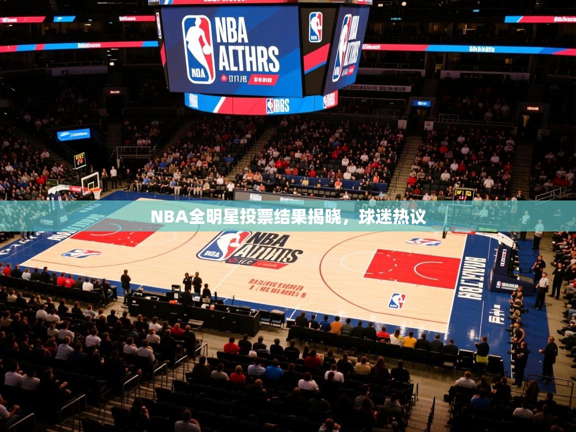 NBA全明星投票结果揭晓,球迷热议 第3张