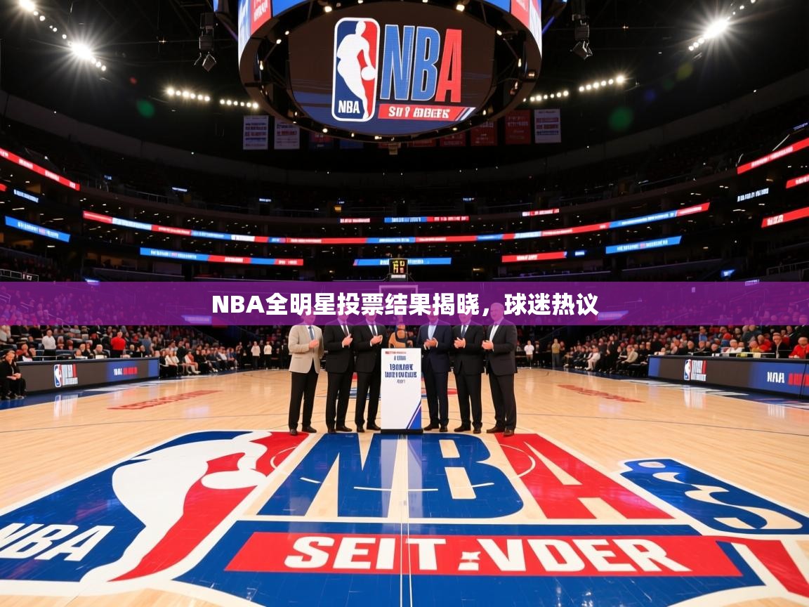 NBA全明星投票结果揭晓,球迷热议 第4张
