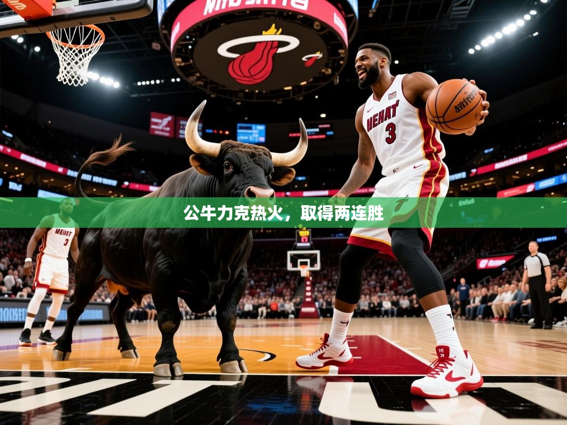 公牛力克热火，取得两连胜  第4张