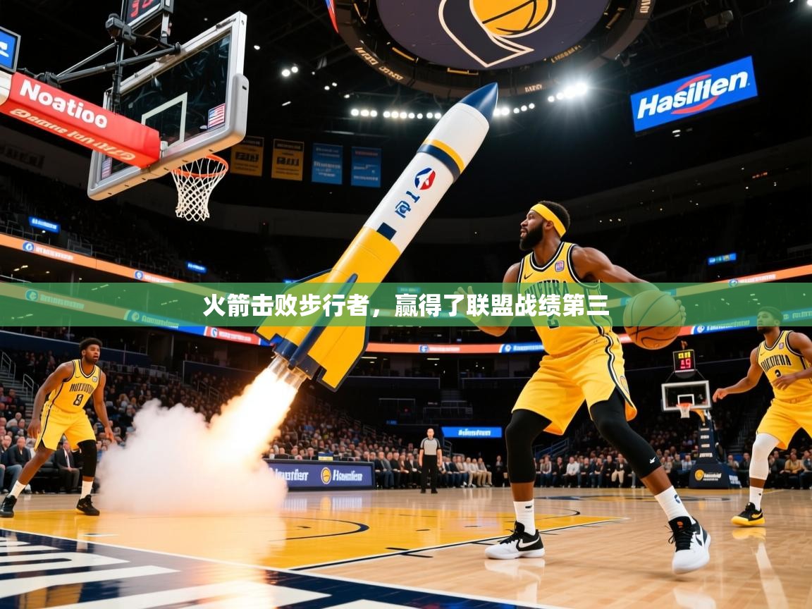 火箭击败步行者,赢得了联盟战绩第三 第3张