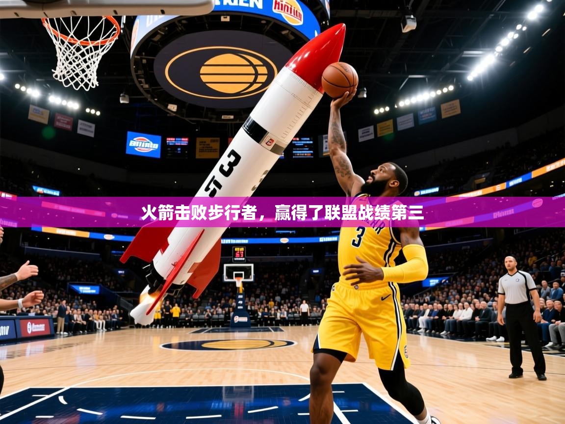 火箭击败步行者,赢得了联盟战绩第三 第4张