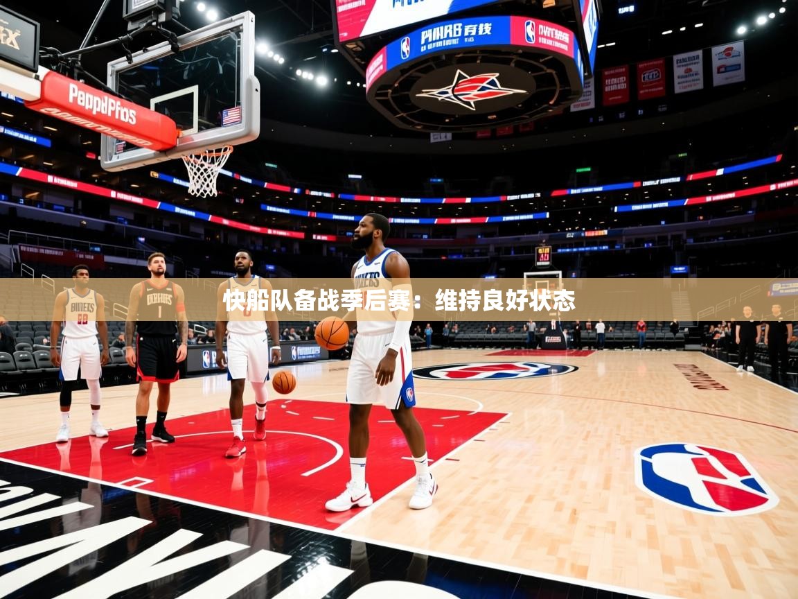 快船队备战季后赛:维持良好状态 第1张