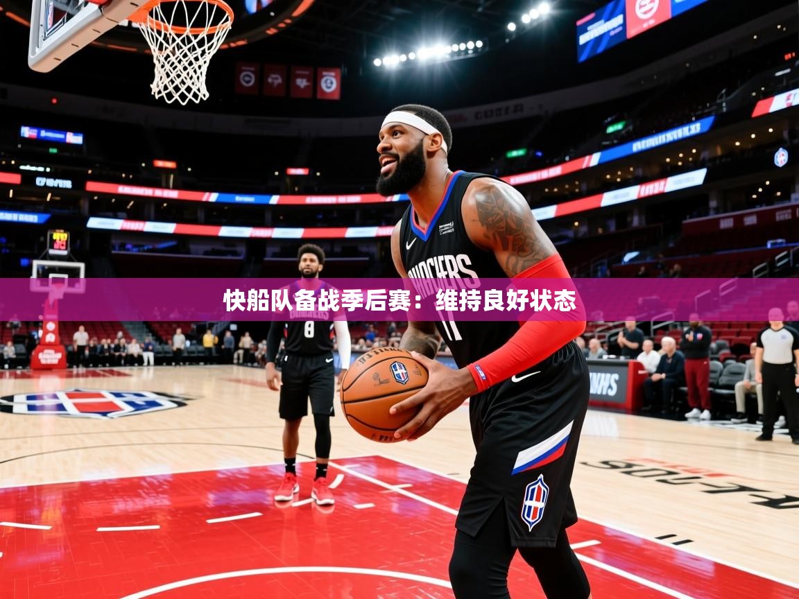 快船队备战季后赛:维持良好状态 第3张