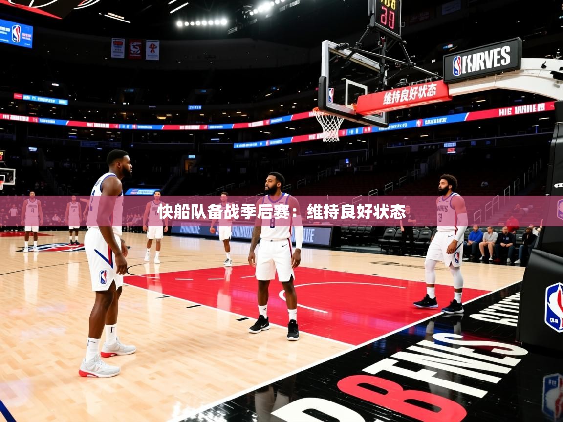 快船队备战季后赛:维持良好状态 第4张