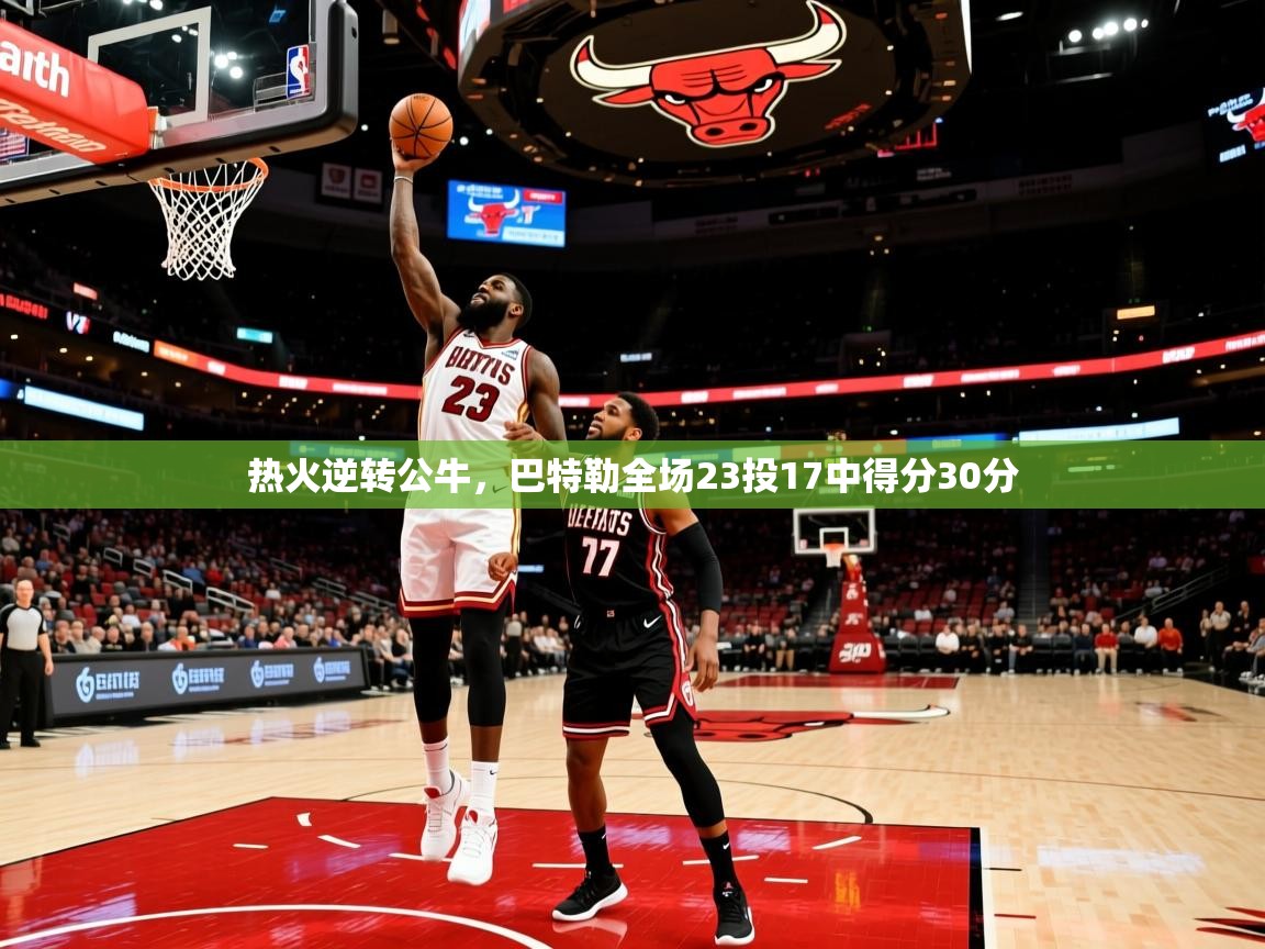 热火逆转公牛,巴特勒全场23投17中得分30分 第1张