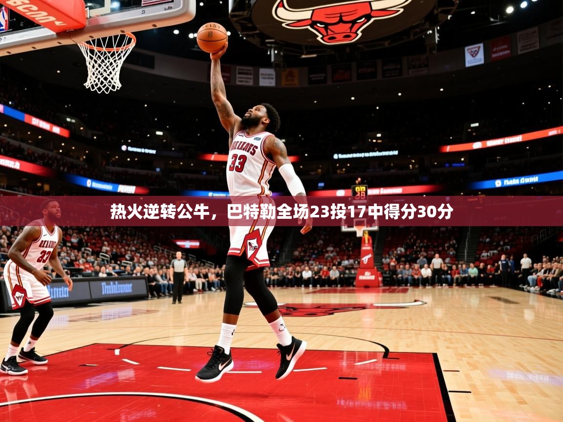 热火逆转公牛,巴特勒全场23投17中得分30分 第3张