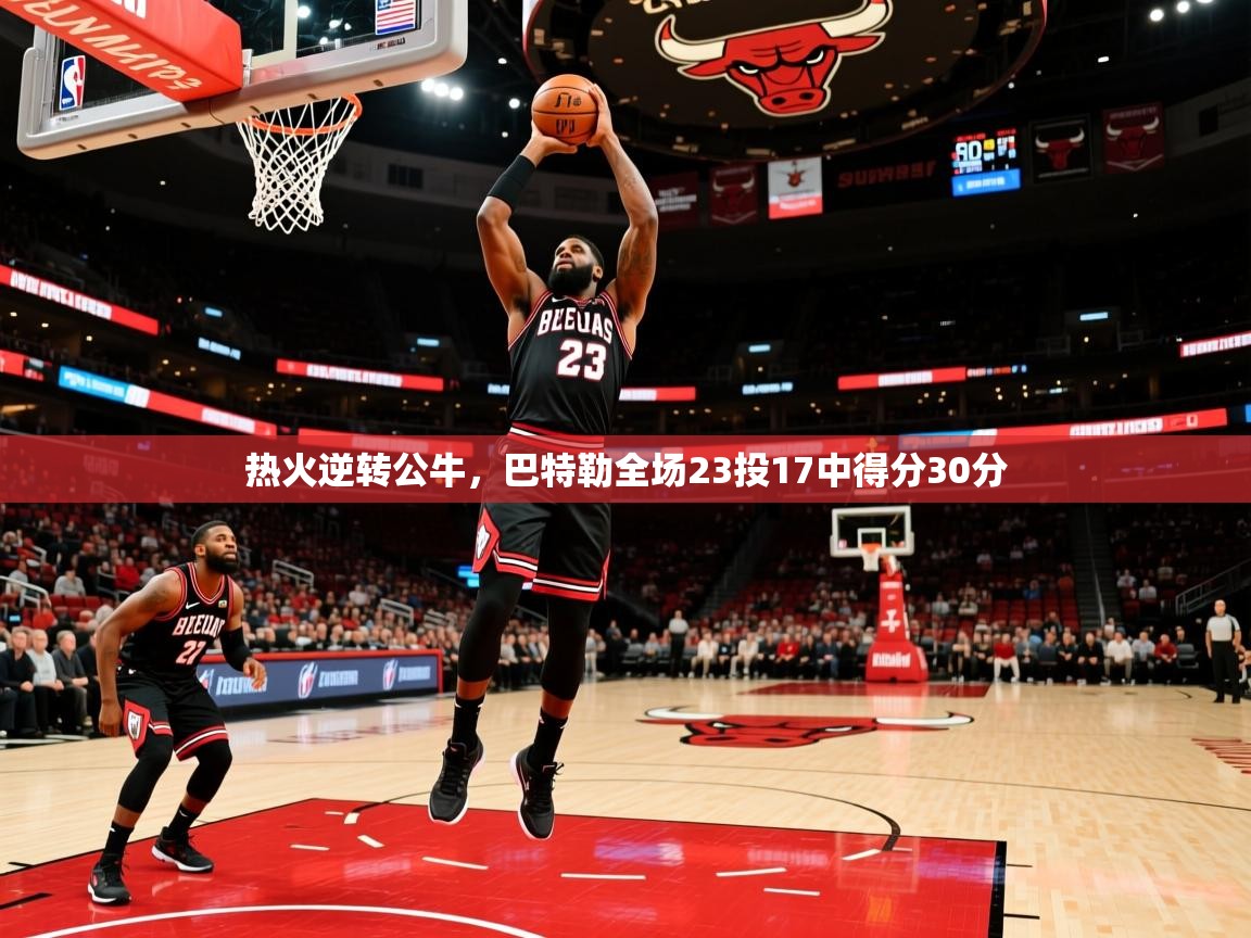 热火逆转公牛,巴特勒全场23投17中得分30分 第4张