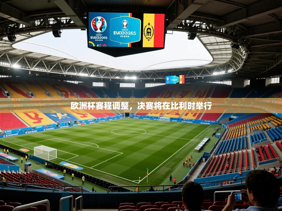 欧洲杯赛程调整,决赛将在比利时举行 第4张