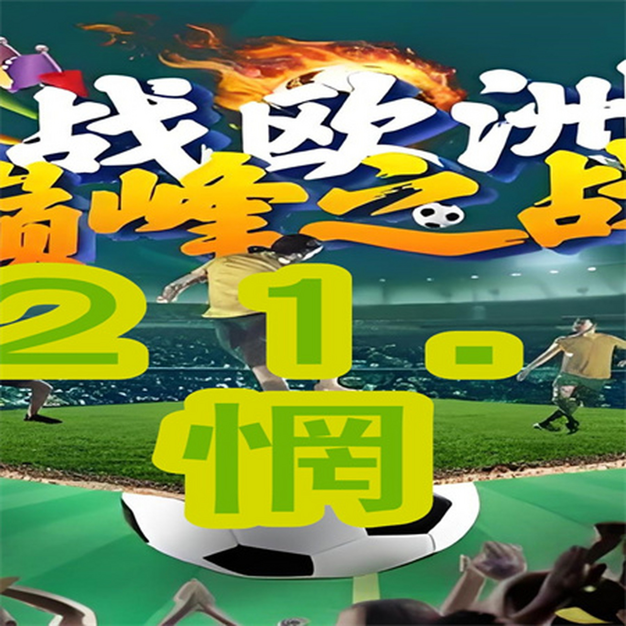 欧洲足球锦标赛马上开启，球迷期待异常高涨的简单介绍