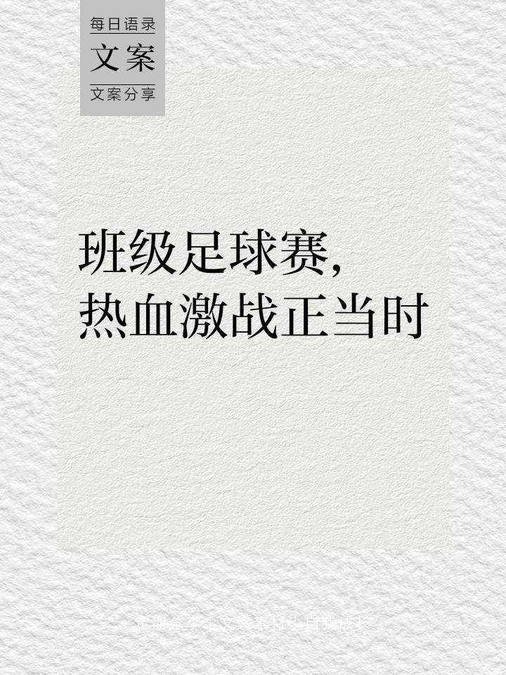 足球赛场激情无限，球队拼搏不息，扫清所有障碍的简单介绍