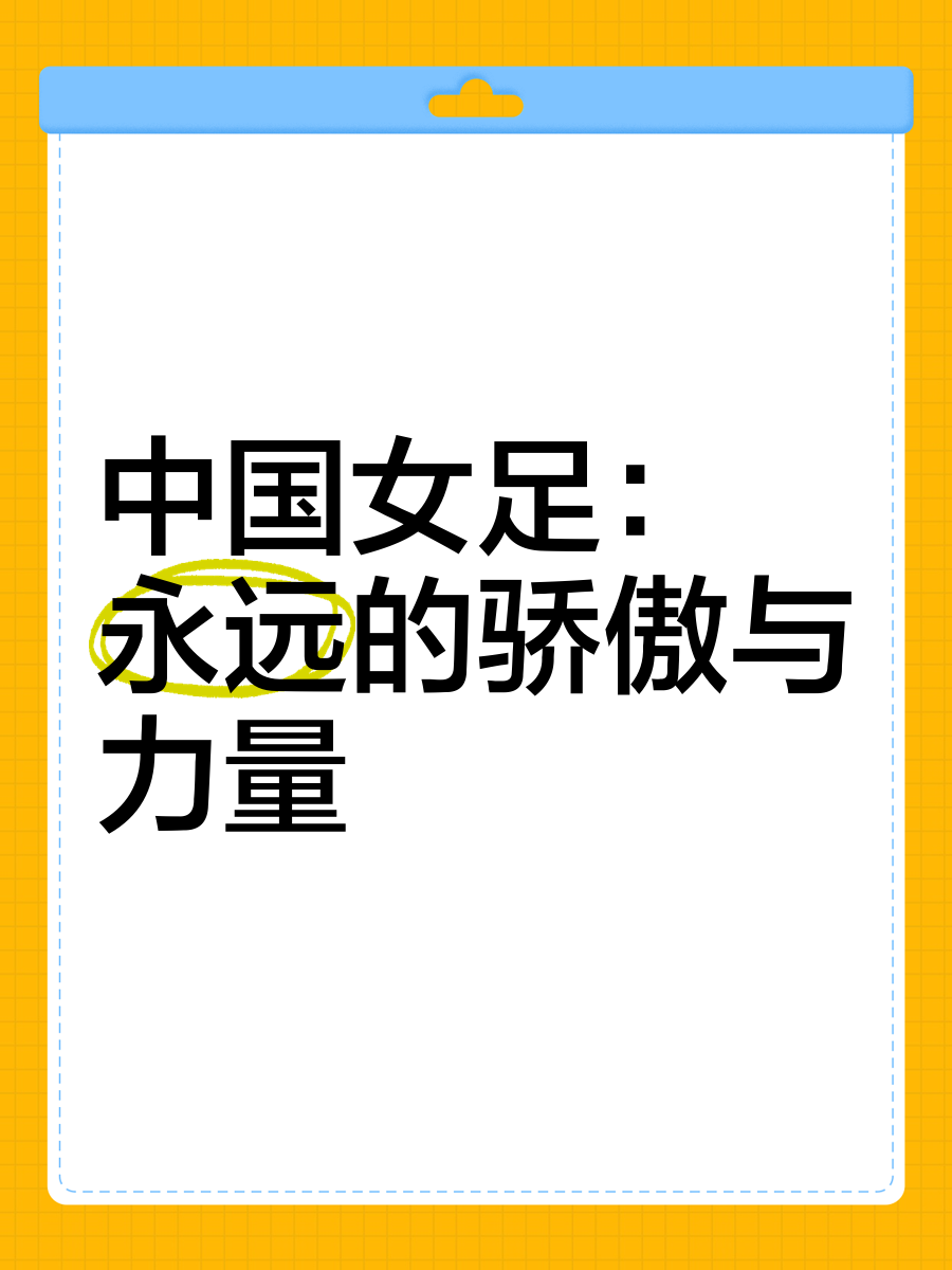 包含国际足坛传奇故事：女足全队努力向上励志拼搏的词条