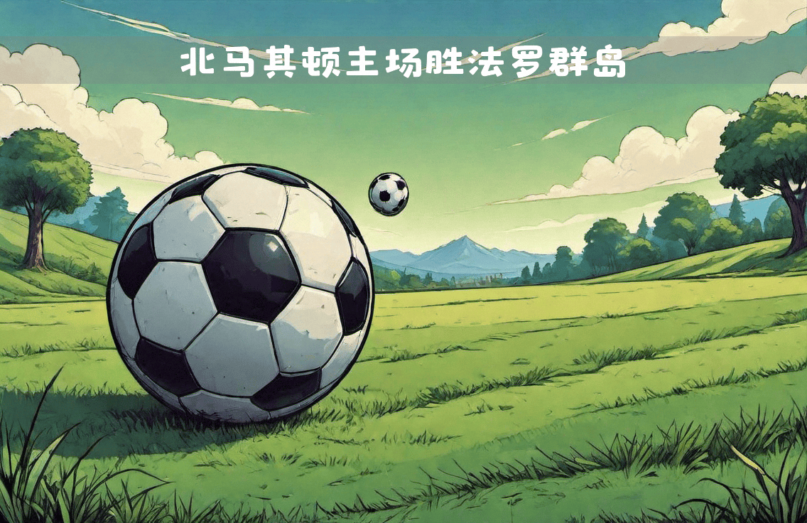 奥地利队迎战北马其顿队，实力对决