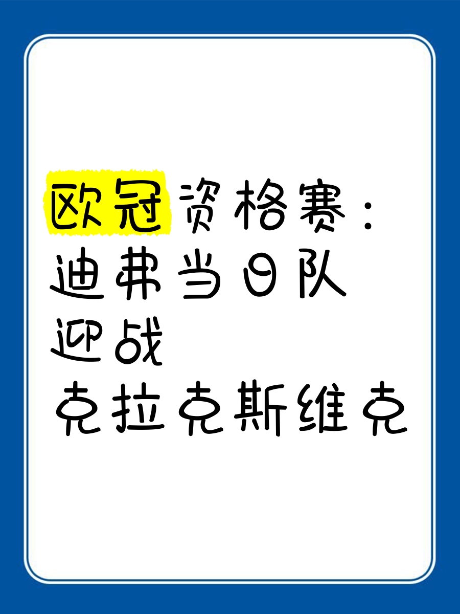 欧锦赛资格赛定胜负，球队备战关键战役