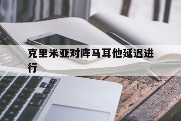 克里米亚对阵马耳他延迟进行